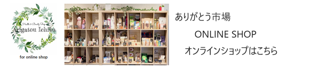 ありがとう市場オンラインショップ