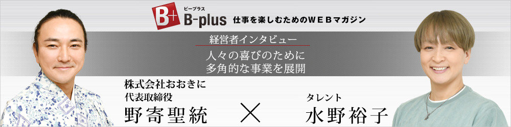 水野裕子さんとの対談